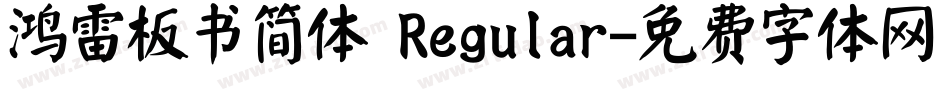 鸿雷板书简体 Regular字体转换